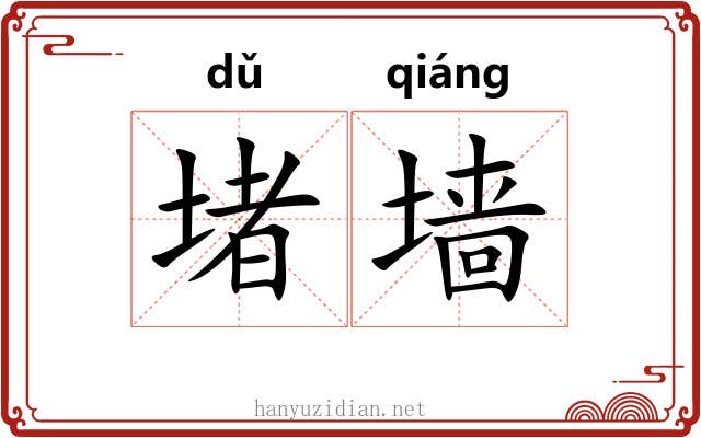 堵墙