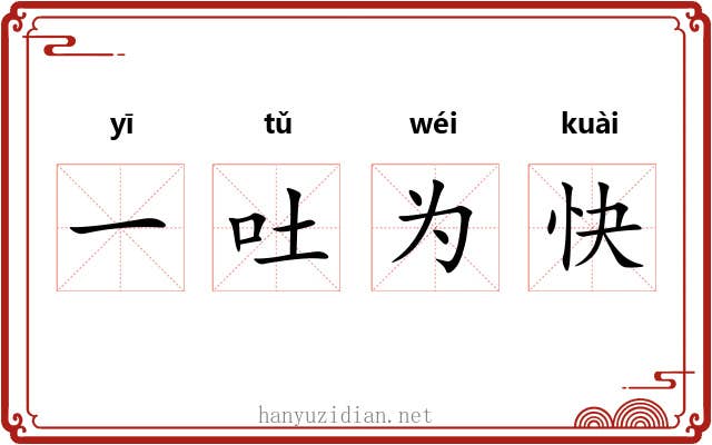 一吐为快