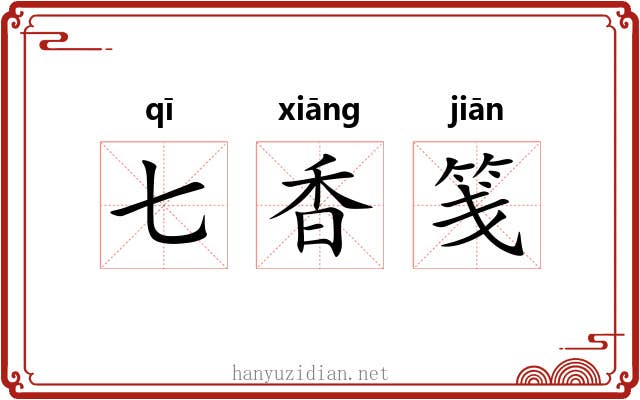 七香笺 七香笺