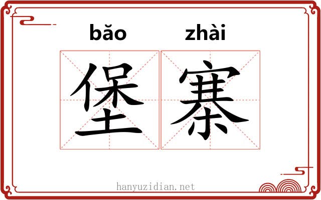 堡寨