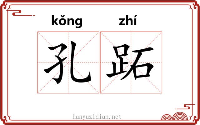 孔跖