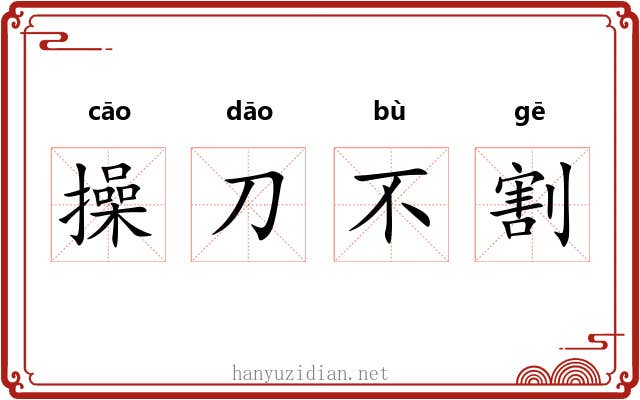 操刀不割 操刀不割