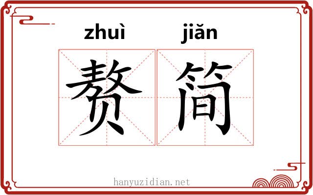 赘简