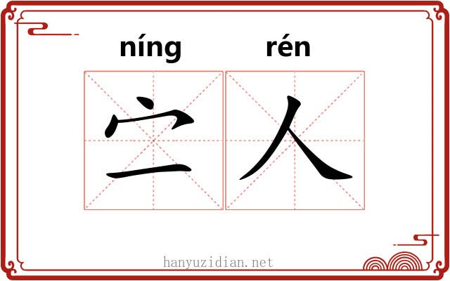 㝉人