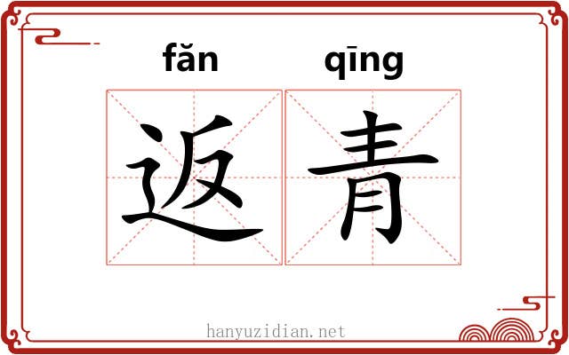 返青