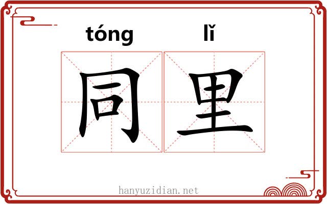 同里 同里