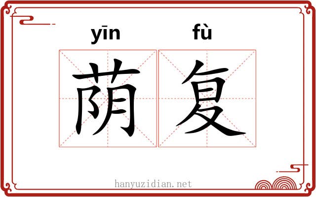 荫复