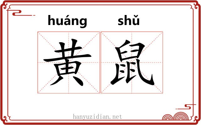 黄鼠