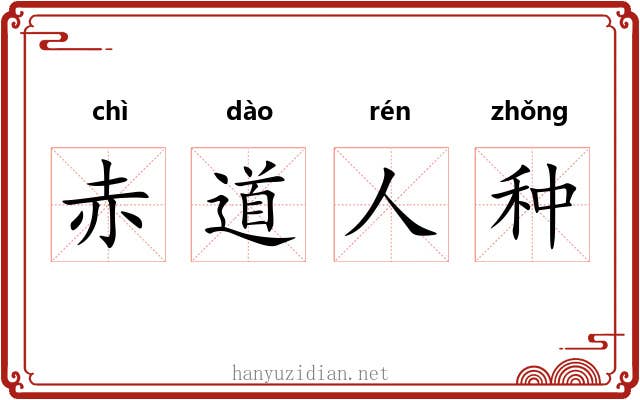 赤道人种