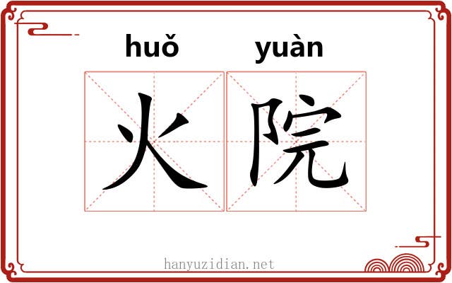 火院