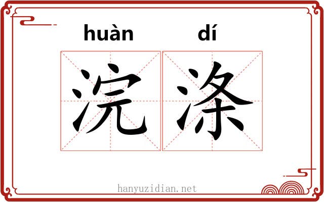 浣涤