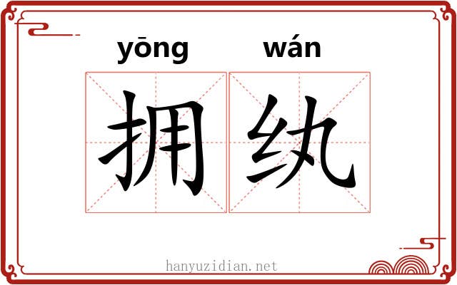 拥纨