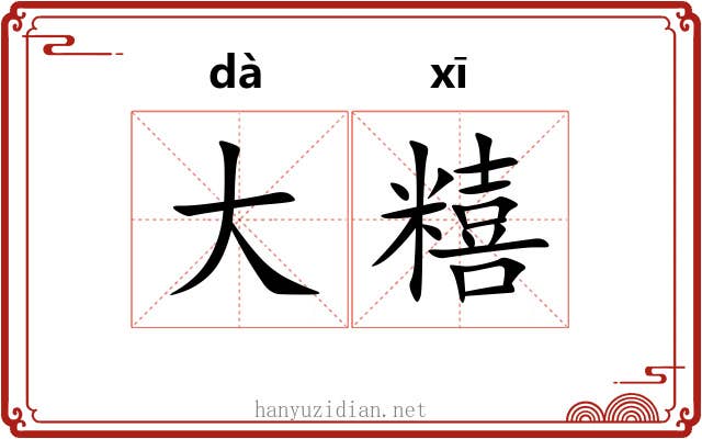 大糦 大糦