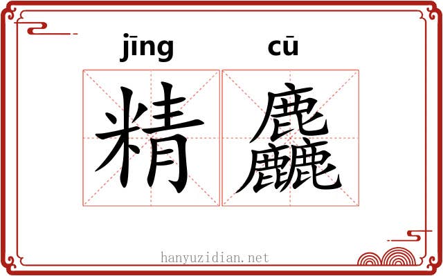 精麤 精麤