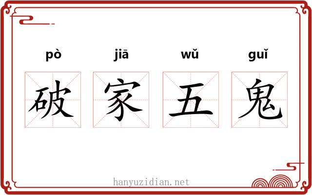 破家五鬼 破家五鬼