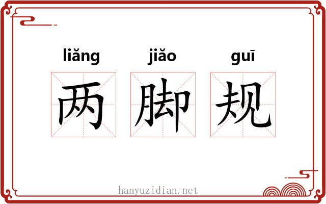 两脚规 两脚规