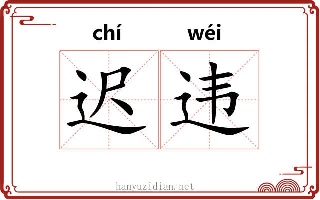 迟违