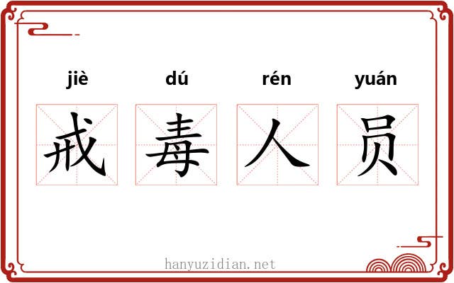 戒毒人员