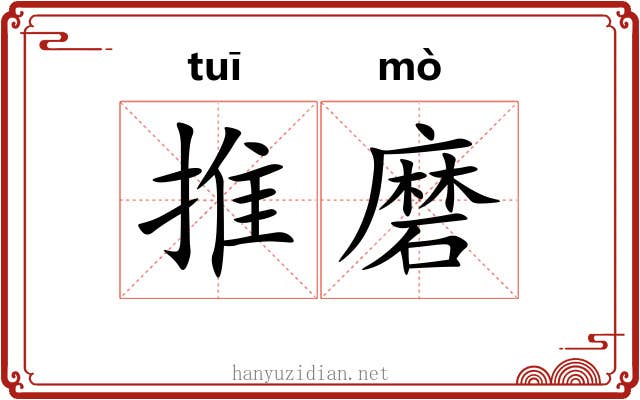 推磨 推磨