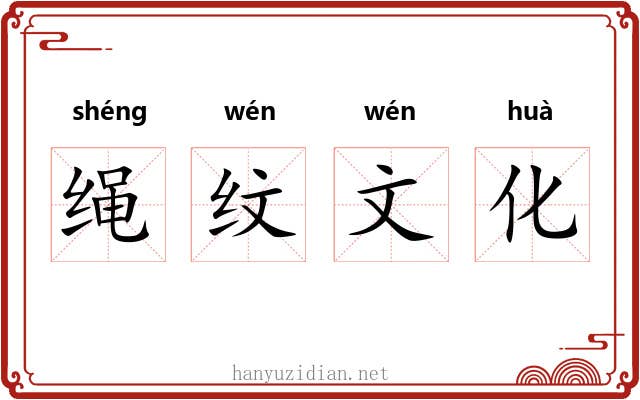 绳纹文化 绳纹文化