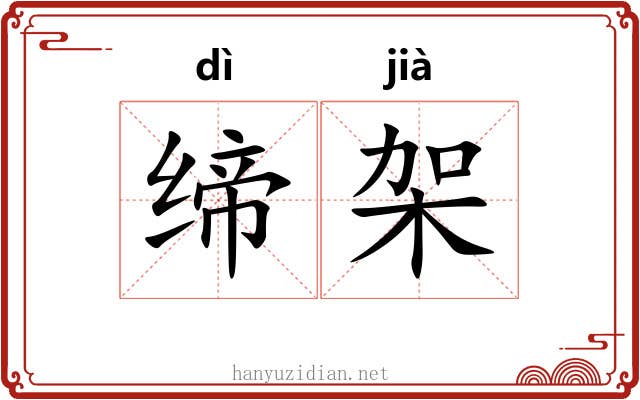 缔架