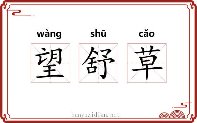 望舒草