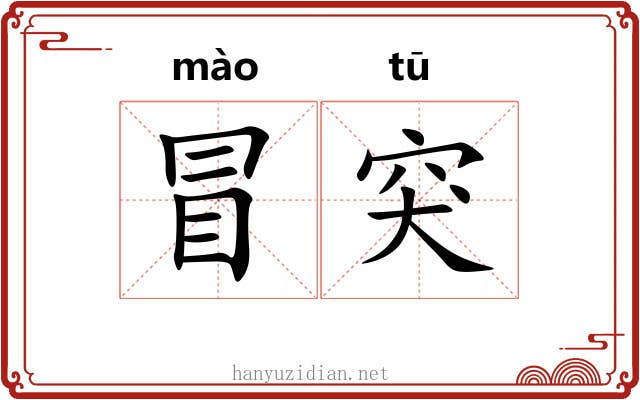 冒突