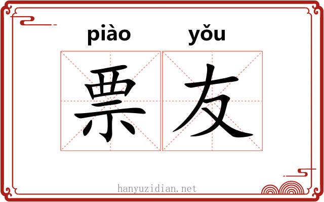 票友 票友