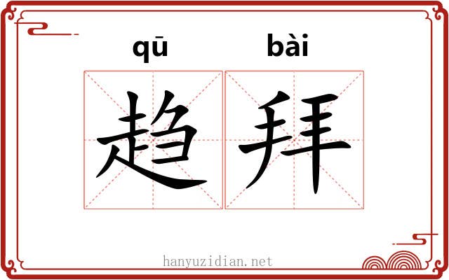 趋拜 趋拜