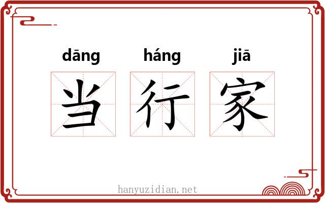 当行家 当行家