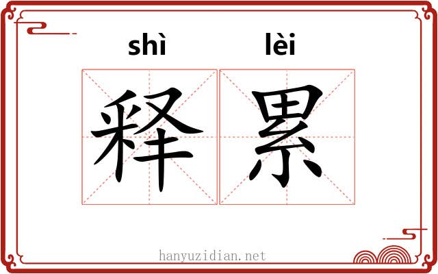释累 释累