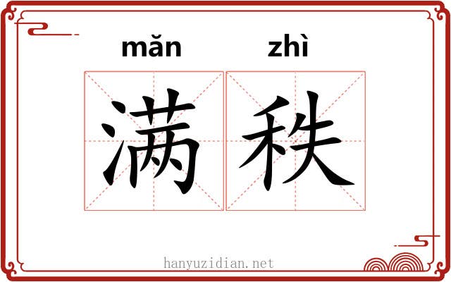 满秩 满秩
