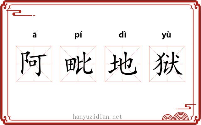 阿毗地狱 阿毗地狱