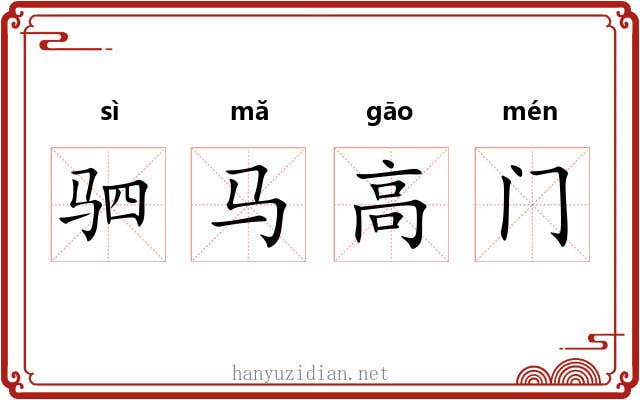 驷马高门