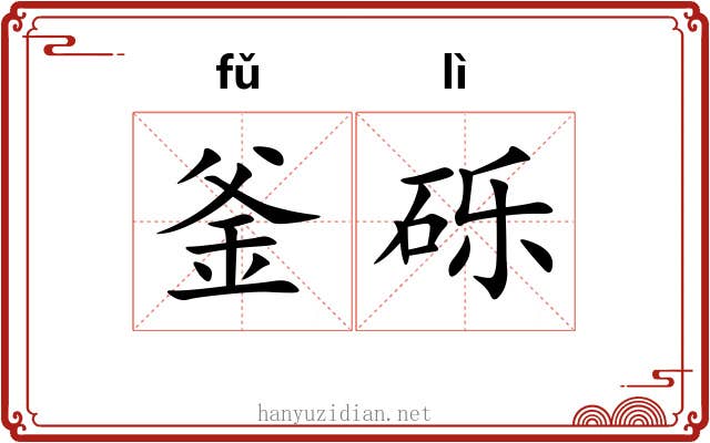 釜砾