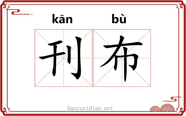 刊布
