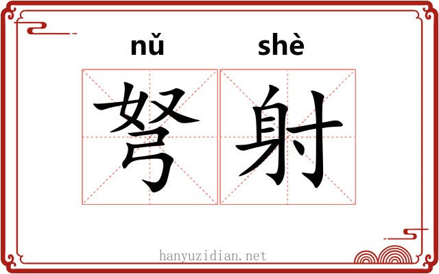弩射