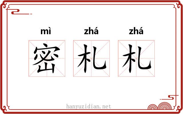 密札札