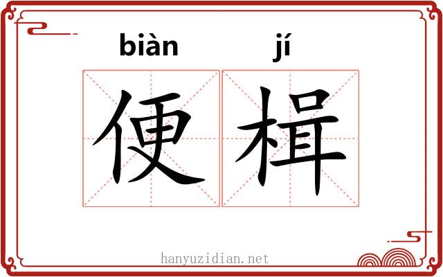 便楫
