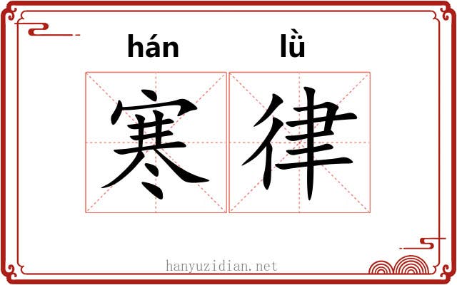 寒律 寒律