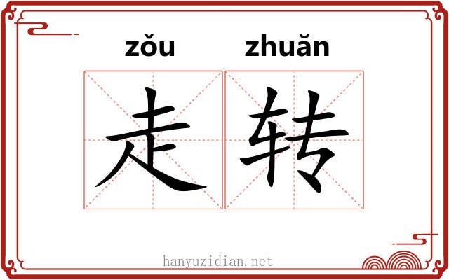 走转 走转