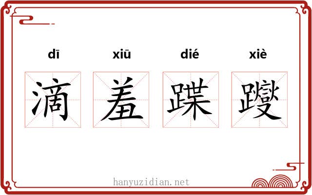 滴羞蹀躞