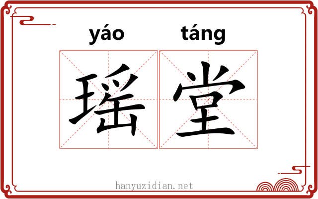 瑶堂