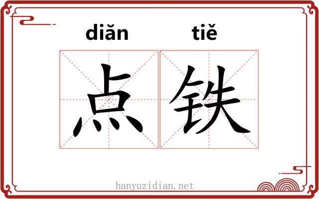 点铁 点铁
