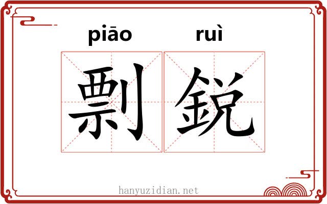 剽鋭
