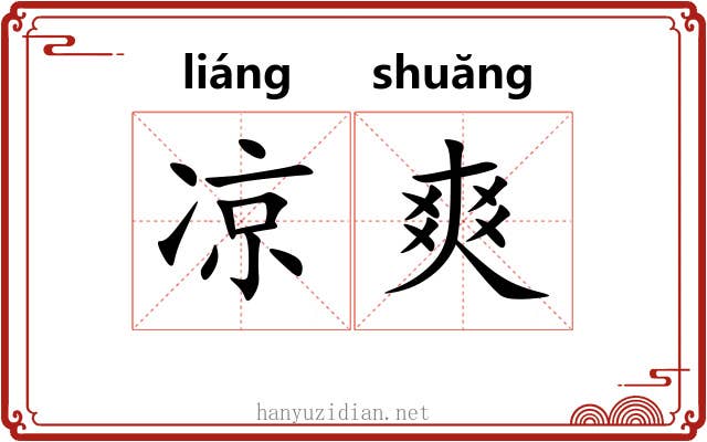 凉爽 凉爽