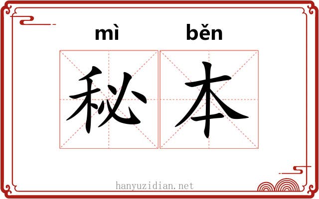 秘本