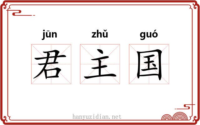 君主国