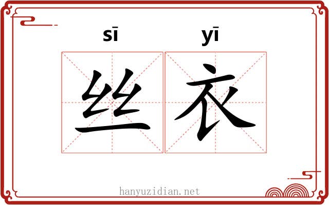 丝衣 丝衣