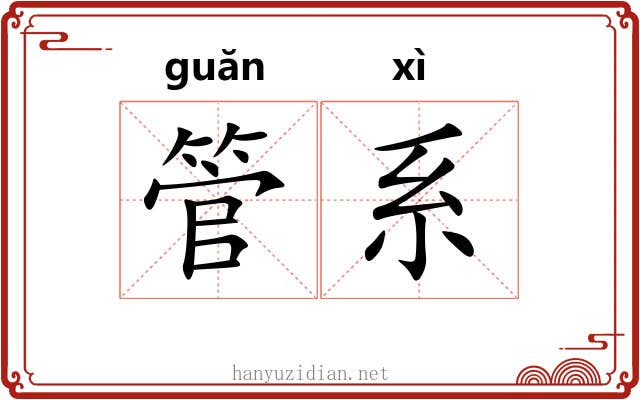 管系 管系